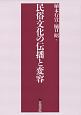 民俗文化の伝播と変容