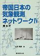 帝国日本の気象観測ネットワーク　樺太庁(4)