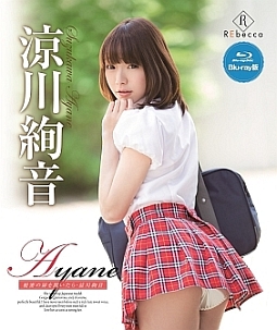 Ａｙａｎｅ　秘密の扉を開いたら