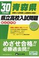 青森県　県立高校入試問題　平成30年