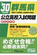 群馬県　公立高校入試問題　平成30年