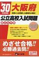 大阪府　公立高校入試問題　平成30年