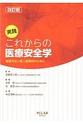 実践　これからの医療安全学＜改訂版＞