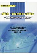 補助金・助成金獲得の新理論　経営者勉強シリーズ１