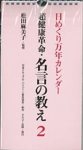 日めくりカレンダー　超健康革命・名言の教え