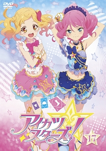 アイカツスターズ！１７