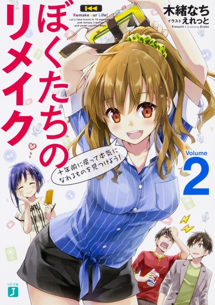②ぼくたちのリメイク 1〜7巻 完結全巻初版新品未開封セット コミック特典付 商品一覧｜レンタル・販売 商品在庫検索｜TSUTAYA 店舗情報