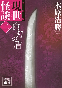 現世-うつしよ-怪談<文庫版> 白刃の盾（2）