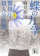 蝶の力学　警視庁殺人分析班