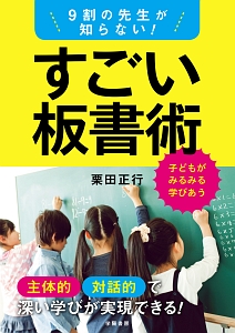 ９割の先生が知らない！　すごい板書術