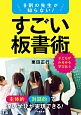 9割の先生が知らない！　すごい板書術