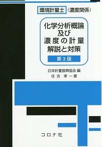 『環境計量士(濃度関係) 化学分析概論及び濃度の計量 解説と対策<第3版>』日本計量振興協会
