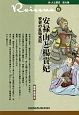 新・人と歴史＜拡大版＞　安禄山と楊貴妃　安史の乱始末記(15)