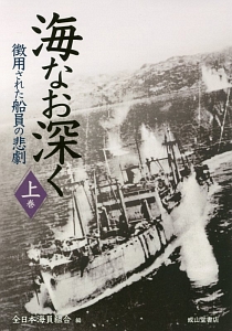 海なお深く　徴用された船員の悲劇（上）