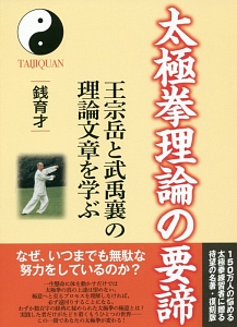 太極拳理論の要諦