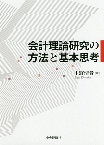 会計理論研究の方法と基本思考