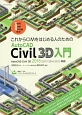 これからCIMをはじめる人のためのAutoCAD　Civil　3D入門