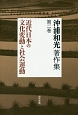 沖浦和光著作集　近代日本の文化変動と社会運動(2)