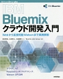 IBM　Bluemixクラウド開発入門　Software　Design　plus