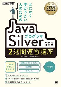 とにかく受かりたい人のためのＪａｖａプログラマ　Ｓｉｌｖｅｒ　ＳＥ８　２週間速習講座