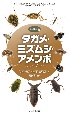 タガメ・ミズムシ・アメンボ　ハンドブック　水生昆虫2