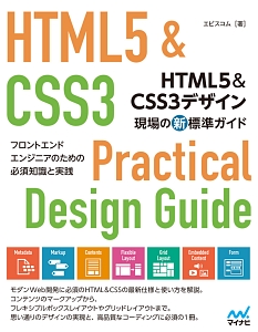 ＨＴＭＬ５＆ＣＳＳ３デザイン　現場の新・標準ガイド　特典ＰＤＦ付き