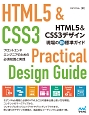 HTML5＆CSS3デザイン　現場の新・標準ガイド　特典PDF付き