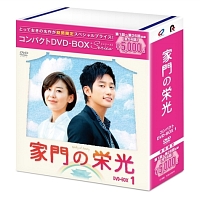 家門の栄光　コンパクトDVD－BOX　1［スペシャルプライス版］