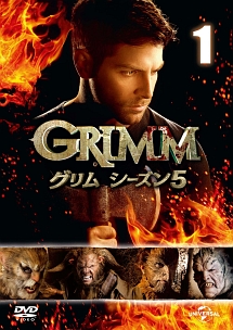 ＧＲＩＭＭ／グリム　シーズン５Ｖｏｌ．１