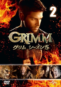 ＧＲＩＭＭ／グリム　シーズン５Ｖｏｌ．２