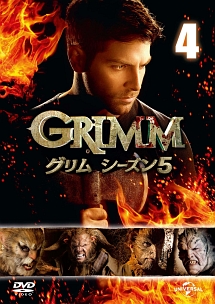 ＧＲＩＭＭ／グリム　シーズン５Ｖｏｌ．４