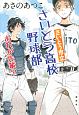 さいとう市立さいとう高校野球部　おれが先輩？