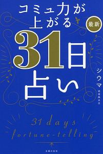 コミュ力が上がる最新３１日占い