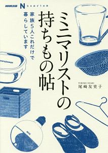 ミニマリストの持ちもの帖　ＮＨＫ出版なるほど！の本