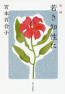 新編 若き知性に