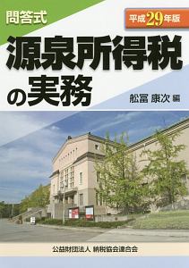 源泉所得税の実務 平成29年