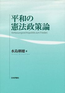 平和の憲法政策論