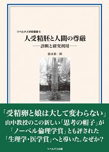 人受精胚と人間の尊厳－診断と研究利用－