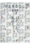 パーソル　ｂｙ　ＡＥＲＡ　はたらいて、笑おう。