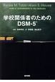 学校関係者のためのDSM－5