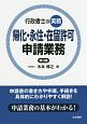 行政書士の実務　帰化・永住・在留許可申請業務＜第3版＞