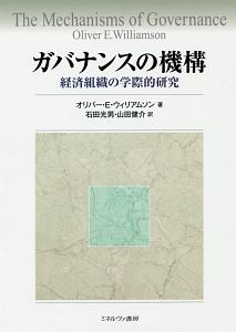 ガバナンスの機構