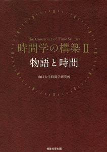 時間学の構築　物語と時間