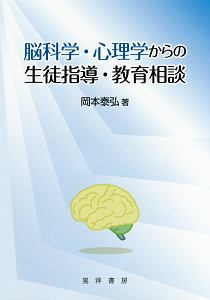 脳科学・心理学からの生徒指導・教育相談