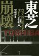 東芝崩壊　19万人の巨艦企業を沈めた真犯人