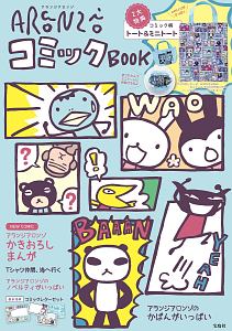 アランジアロンゾ　コミックＢＯＯＫ