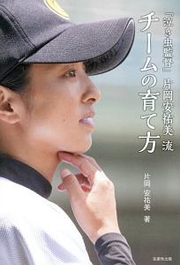 「泣き虫監督」片岡安祐美流　チームの育て方