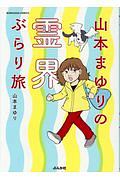 山本まゆりの霊界ぶらり旅