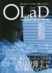 ＯＬａＤ　ほんとに「いいね」と思ってんの？　ｆａｃｅｂｏｏｋ　ｃｏｌｕｍｎ　２０１２～２０１７