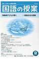 国語の授業　2017夏　特集：子どもが輝く／一読総合法の授業(260)